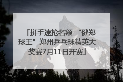 拼手速抢名额 “健郑球王”郑州乒乓球精英大奖赛7月11日开赛